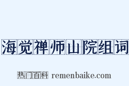 海觉禅师山院组词是什么意思的图片